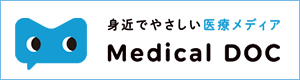 身近でやさしい医療メディア Medical DOC