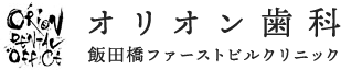 オリオン歯科　飯田橋ファーストビルクリニック