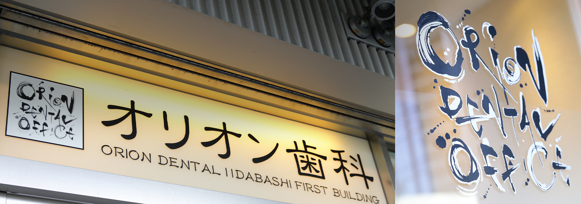飯田橋ファーストビル1階 患者様目線で最適な歯科医療を提供