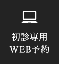 初診専用WEB予約