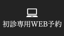 初診専用WEB予約