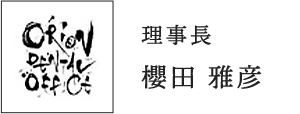 理事長 櫻田 雅彦