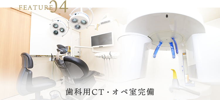 歯科用CT・オペ室完備