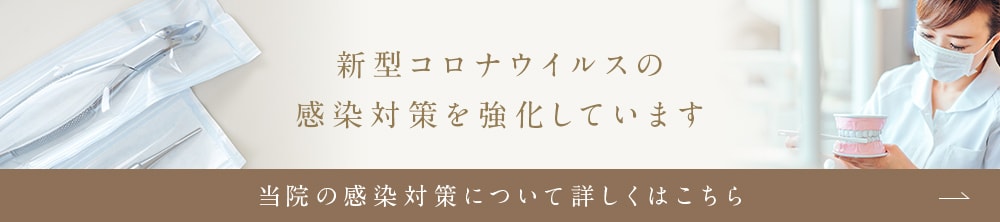 新型コロナウイルスの感染対策を強化しています。当院の感染対策について詳しくはこちら