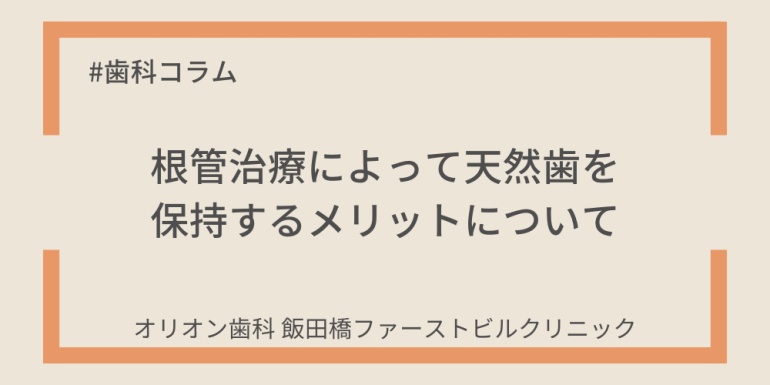 根管治療によって天然歯を保持するメリットについて
