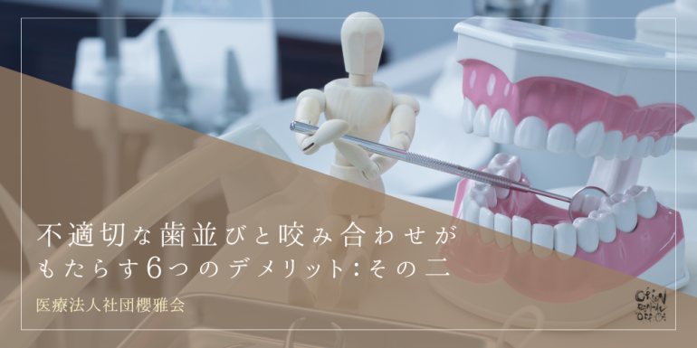 適切な歯並びと咬み合わせがもたらす6つのデメリット：その二