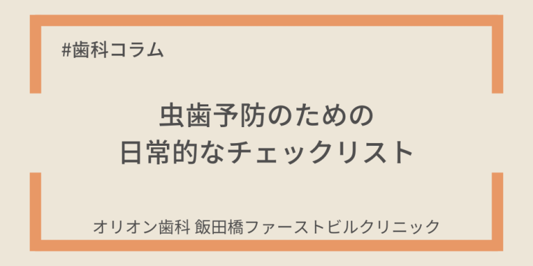 虫歯予防のための日常的なチェックリスト