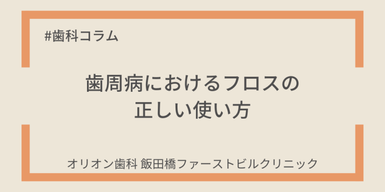 歯周病におけるフロスの正しい使い方