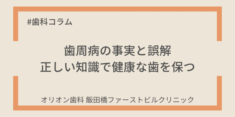 歯周病の事実と誤解：正しい知識で健康な歯を保つ