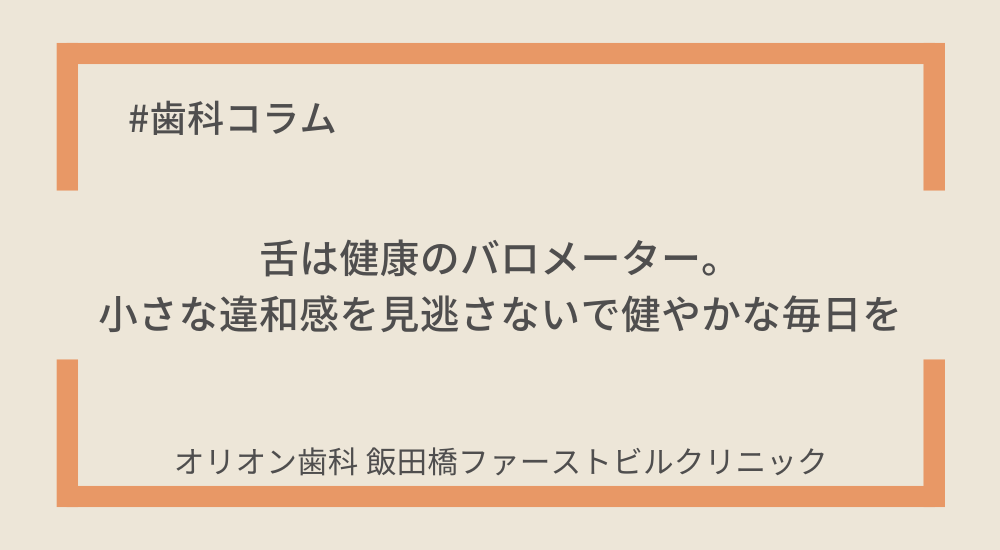 舌は健康のバロメーター。小さな違和感を見逃さないで健やかな毎日を